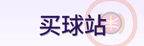 买球站 Logo